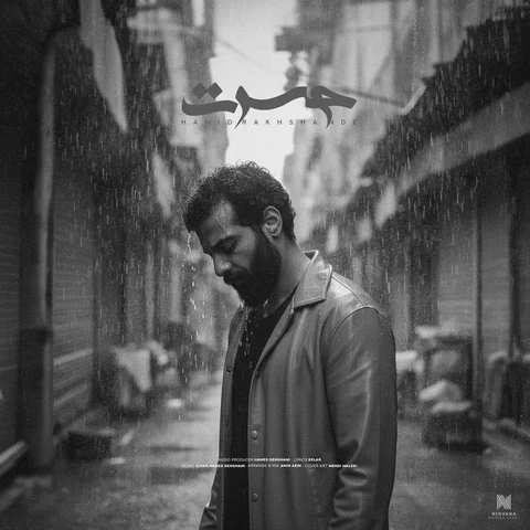 دانلود آهنگ نه مردم از غمت نه میشه زنده موند Hamid Rakhshandeh Hasrat Musicya.ir دانلود آهنگ نه مردم از غمت نه میشه زنده موند